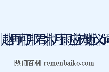 赵再可邦君六月雨应祷近义词是什么意思的图片